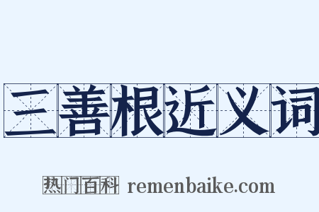 三善根近义词是什么意思的图片